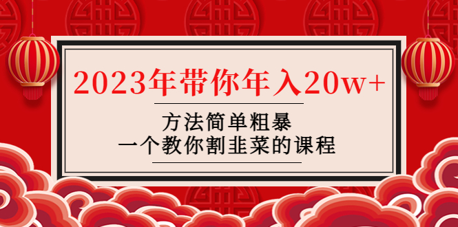 【副业项目4981期】韭菜-联盟· 2023年带你年入20w+方法简单粗暴，一个教你割韭菜的课程-沃创网