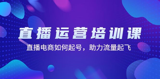【副业项目4894期】直播运营培训课：直播电商如何起号，助力流量起飞（11节课）-沃创网