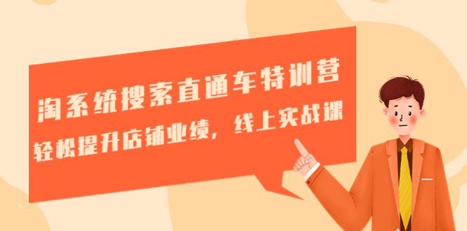 【副业项目4895期】淘系统搜索直通车特训营-第三期：轻松提升店铺业绩，线上实战课-沃创网