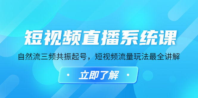 【副业项目4896期】短视频直播系统课，自然流三频共振起号，短视频流量玩法最全讲解-沃创网