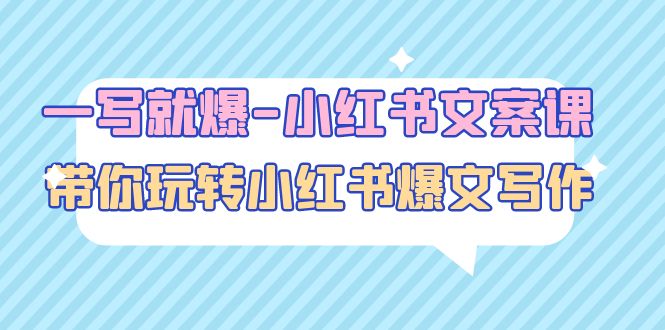 【副业项目5066期】一写就爆-小红书文案课：带你玩转小红收爆文写作（45节课）-沃创网