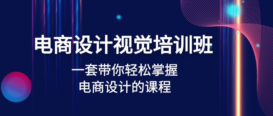 【副业项目5067期】电商设计视觉培训班：一套课带你轻松掌握电商设计的课程(32节课)-沃创网