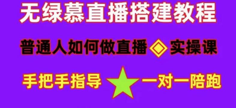 【副业项目5092期】普通人怎样做抖音，新手快速入局 详细攻略，无绿幕直播间搭建 快速成交变现-沃创网