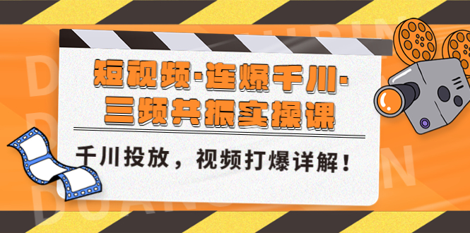 【副业项目5135期】短视频·连爆千川·三频共振实操课，千川投放，视频打爆讲解-沃创网