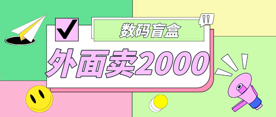 【副业项目5137期】外面卖188抖音最火数码盲盒项目，自己搭建自己玩【全套源码+详细教程】-沃创网