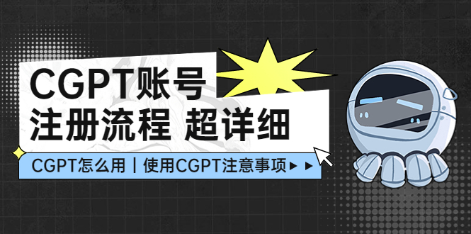 【副业项目5177期】CGPT账号注册流程：超详细CGPT教学让你不走弯路不踩坑-沃创网