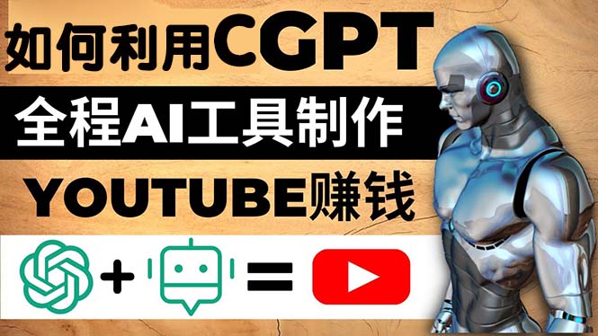 【副业项目5178期】如何全程利用CGPT和AI工具自动化制作YouTube赚钱视频，月赚10000美元以上-沃创网