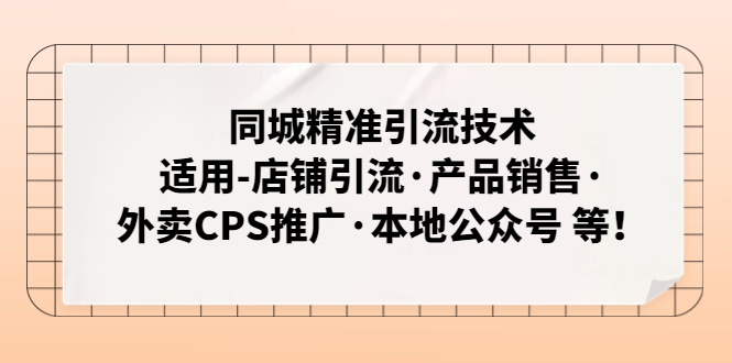 【副业项目5138期】同城精准引流技术：适用-店铺引流·产品销售·外卖CPS推广·本地公众号 等-沃创网
