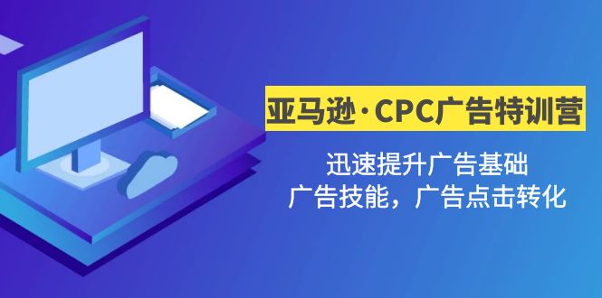 【副业项目5086期】亚马逊·CPC广告·2期特训营，迅速提升广告基础，广告技能，广告点击转化-沃创网