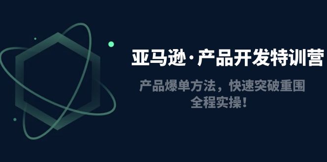 【副业项目5087期】亚马逊·产品开发特训营：产品爆单方法，快速突破重围，全程实操-沃创网