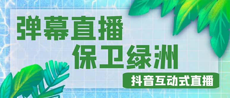 【副业项目5089期】外面收费1980的抖音弹幕保卫绿洲项目，抖音报白，实时互动直播【详细教程】-沃创网