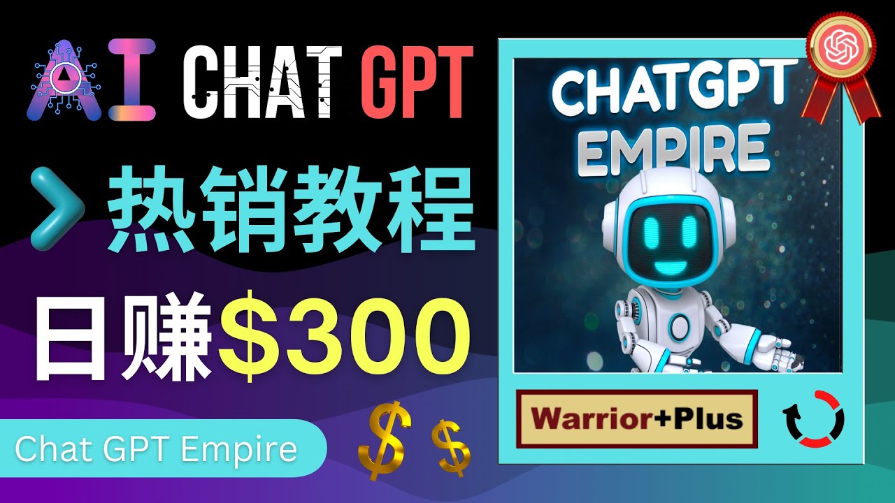 【副业项目4994期】推广Chat GPT教程，轻松获得拥金提成，日赚300美元以上-沃创网