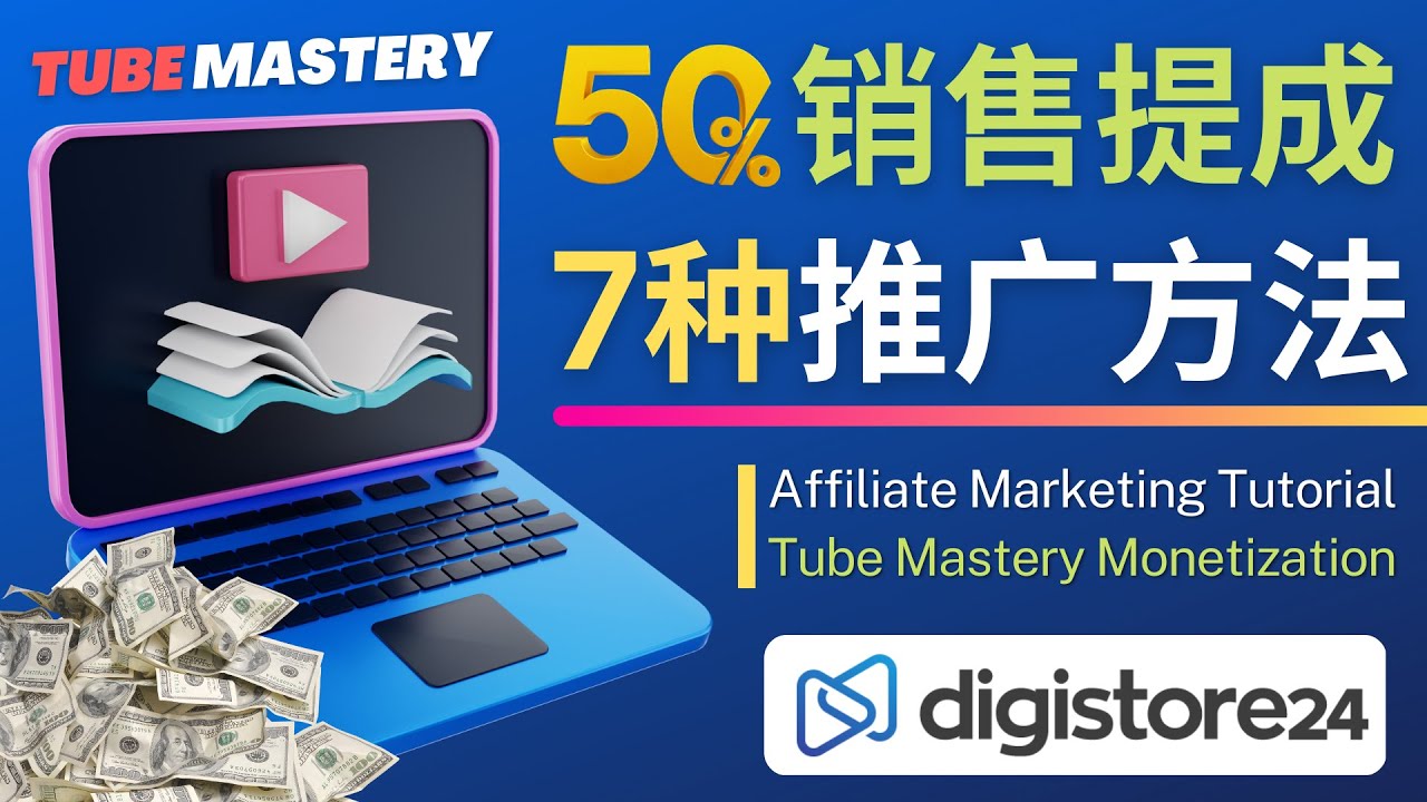 【副业项目4995期】推广YouTube运营教程Tube Mastery，每单净赚200美元-沃创网