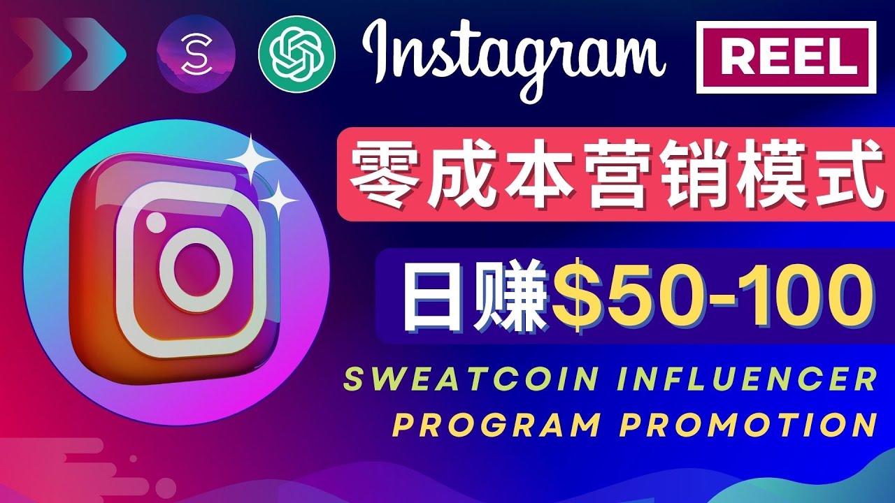 【副业项目4996期】Instagram推广热门手机APP项目，日赚50-100美元-沃创网
