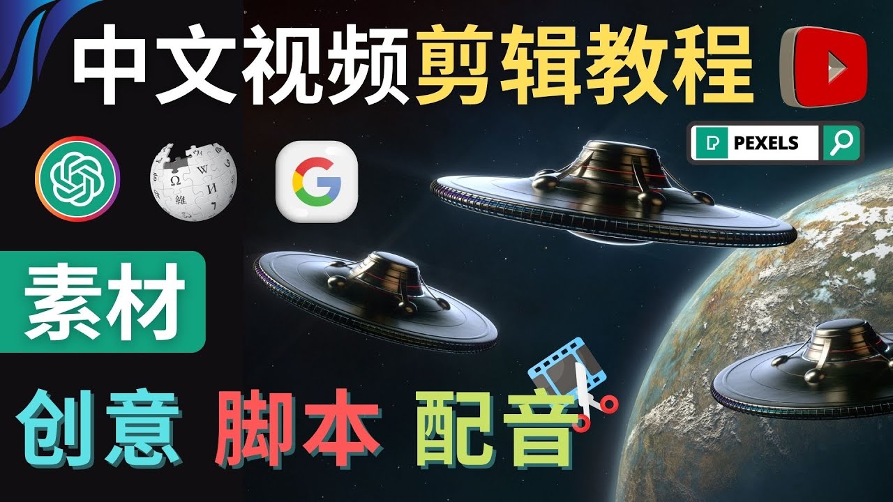 【副业项目4997期】Youtube 剪辑教程 – 利用Chat GPT和免费工具制作Youtube中文视频的方法-沃创网