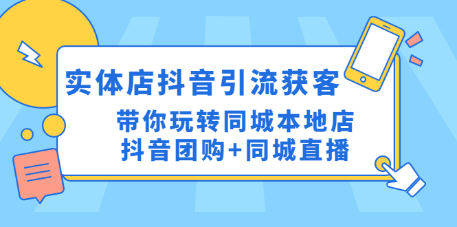 【副业项目4998期】实体店抖音引流获客实操课：带你玩转同城本地店抖音团购+同城直播-沃创网