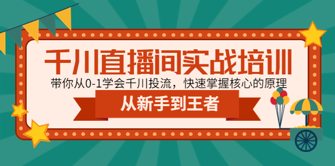 【副业项目4999期】千川直播间实战培训：带你从0-1学会千川投流，快速掌握核心的原理-沃创网