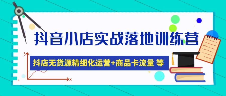 【副业项目5152期】抖音小店实战落地训练营：抖店无货源精细化运营，商品卡流量等等（22节）-沃创网