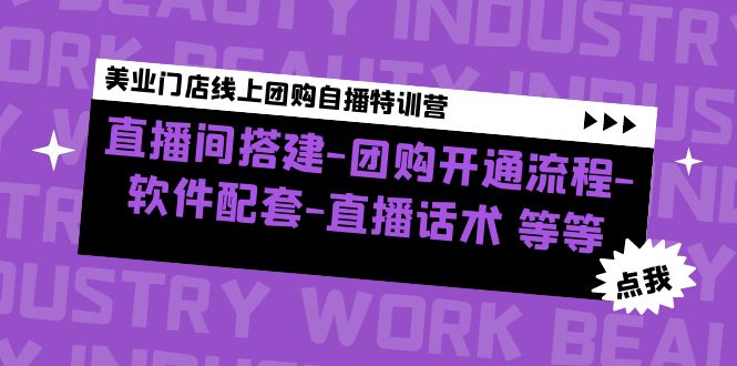 【副业项目5000期】美业门店线上团购自播特训营：直播间搭建-团购开通流程-软件配套-直播话术-沃创网