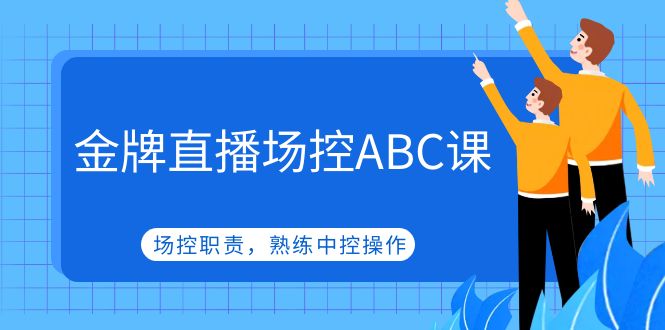 【副业项目5153期】金牌直播场控ABC课，场控职责，熟练中控操作-沃创网
