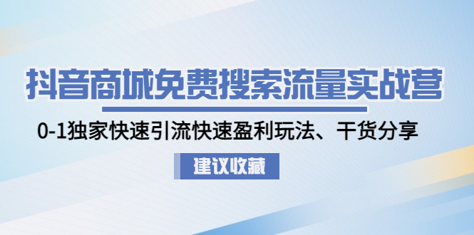 【副业项目5002期】抖音商城免费搜索流量实战营：0-1独家快速引流快速盈利玩法、干货分享-沃创网