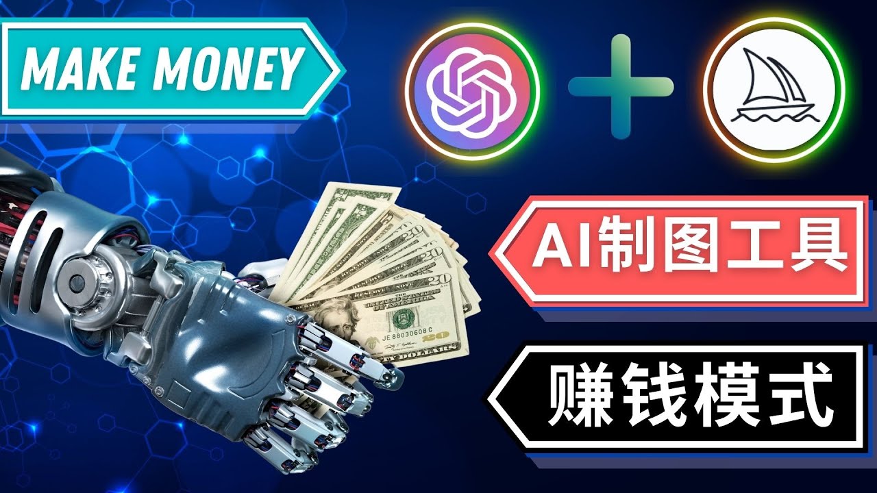 【副业项目5097期】通过Midjourney, Dall E2等人工智能绘图工具 3种赚钱方法 操作简单无需基础-沃创网