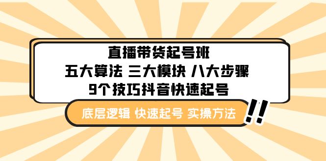【副业项目5164期】直播带货-起号实操班：五大算法 三大模块 八大步骤 9个技巧抖音快速记号-沃创网