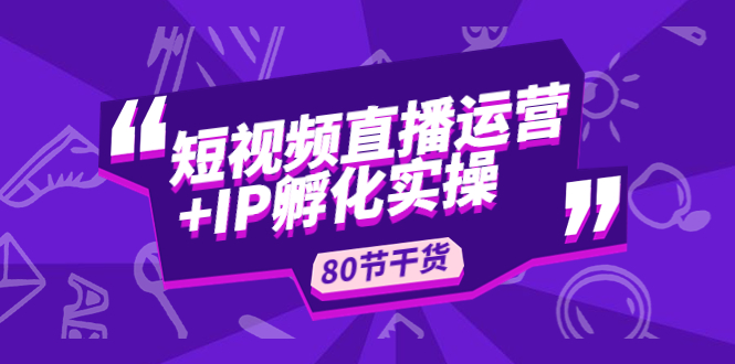 【副业项目5165期】短视频直播运营+IP孵化实战：80节干货实操分享-沃创网