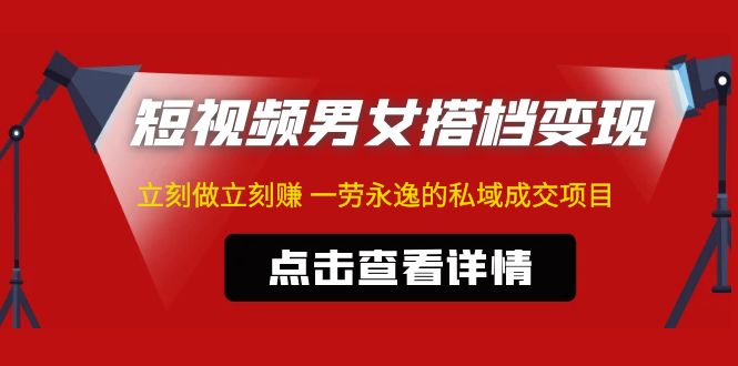 【副业项目5108期】东哲·短视频男女搭档变现 立刻做立刻赚 一劳永逸的私域成交项目（不露脸）-沃创网