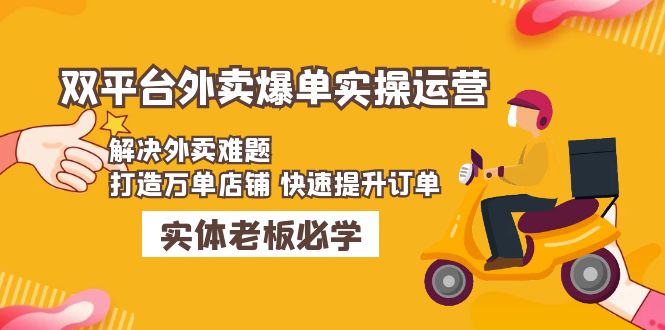 【副业项目5109期】美团+饿了么双平台外卖爆单实操：解决外卖难题，打造万单店铺 快速提升订单-沃创网