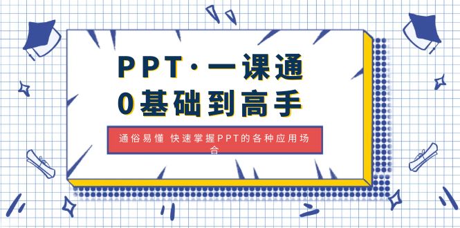 【副业项目5110期】PPT·一课通·0基础到高手：通俗易懂 快速掌握PPT的各种应用场合-沃创网