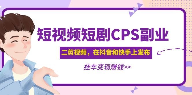 【副业项目5159期】黄岛主 · 短视频短剧CPS副业项目：二剪视频在抖音和快手上发布，挂车变现-沃创网