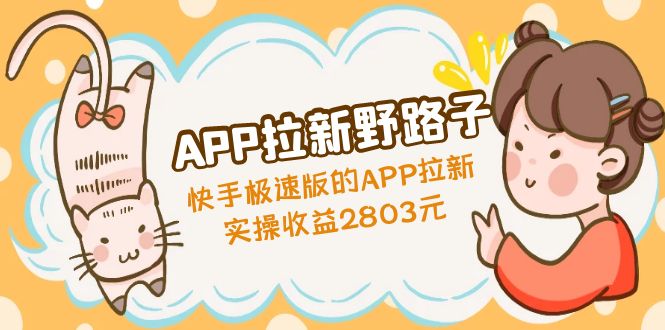 【副业项目5140期】APP拉新野路子：快手极速版的APP拉新赚，实操收益2803元-沃创网