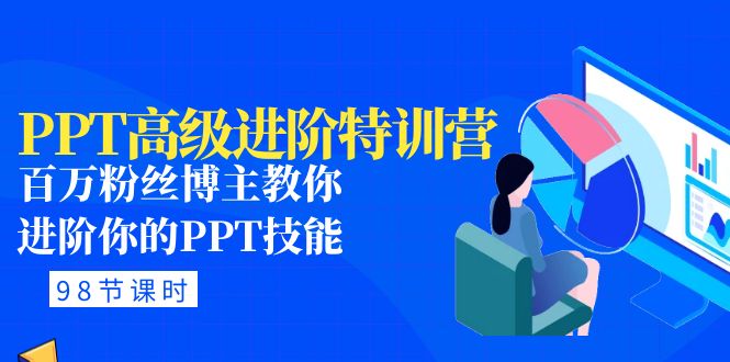 【副业项目5111期】PPT高级进阶特训营：百万粉丝博主教你进阶你的PPT技能(98节课程+PPT素材包)-沃创网
