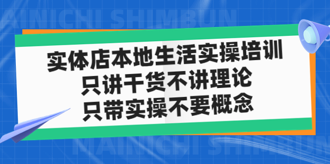 【副业项目5167期】实体店同城生活实操培训，只讲干货不讲理论，只带实操不要概念（12节课）-沃创网
