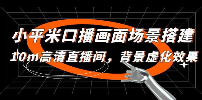 【副业项目5112期】小平米口播画面场景搭建：10m高清直播间，背景虚化效果-沃创网
