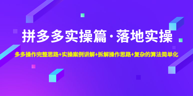 【副业项目5141期】拼多多实操篇·落地实操 完整思路+实操案例+拆解操作思路+复杂的算法简单化-沃创网