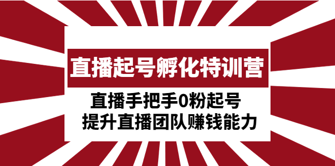 【副业项目5072期】直播起号孵化特训营：直播手把手0粉起号 提升直播团队赚钱能力-沃创网