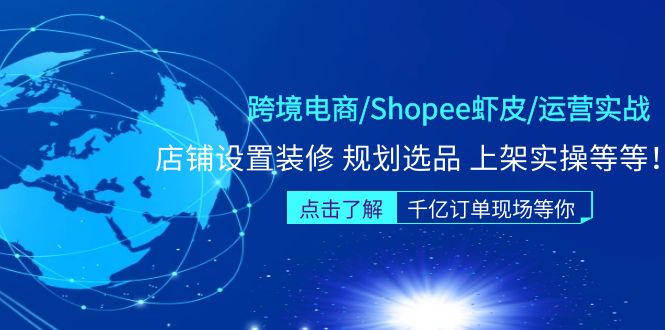 【副业项目5189期】跨境电商/Shopee虾皮/运营实战训练营：店铺设置装修 规划选品 上架实操等等-沃创网