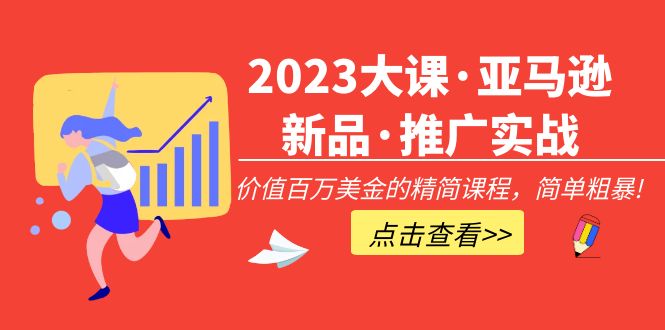【副业项目5190期】2023大课·亚马逊新品·推广实战：价值百万美金的精简课程，简单粗暴-沃创网