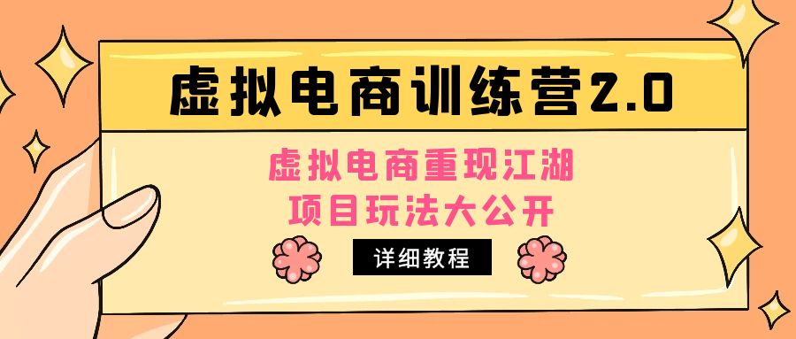 【副业项目5171期】小红书虚拟电商训练营2.0，虚拟电商重现江湖，项目玩法大公开【详细教程】-沃创网