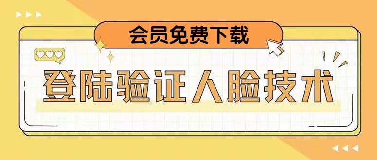 【副业项目5191期】二次登录验证人脸核对，2月更新技术，会员免费下载-沃创网