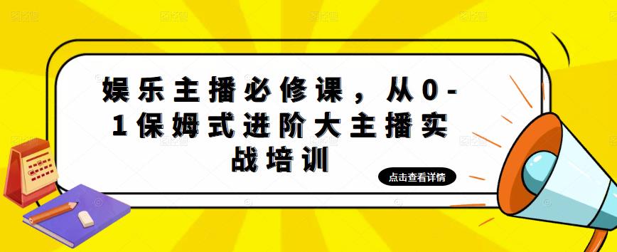【副业项目5114期】娱乐主播培训班：从0-1保姆式进阶大主播实操培训-沃创网