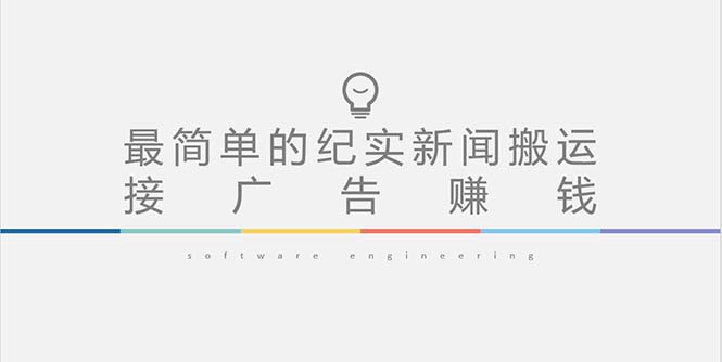 【副业项目5193期】短视频纪实新闻搬运，起号快轻松引爆流量，可接广告变现（教程+素材）-沃创网