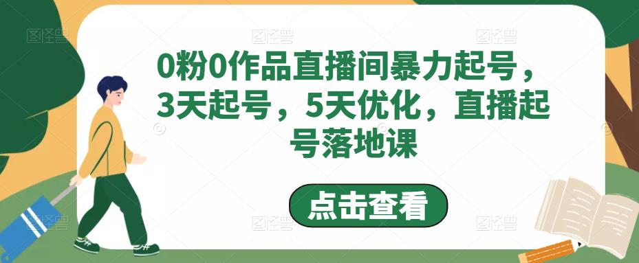 【副业项目5115期】0粉0作品直播间暴力起号，3天起号，5天优化，直播起号落地课-沃创网