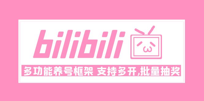 【副业项目5116期】Bilibili多功能养号框架，支持多开，批量抽奖-沃创网