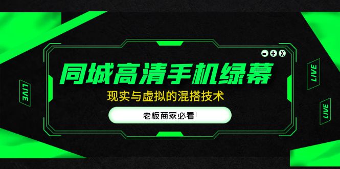 【副业项目5122期】同城高清手机绿幕，直播间现实与虚拟的混搭技术，老板商家必看-沃创网