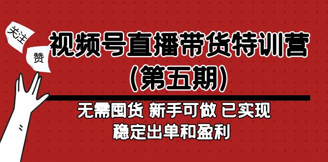 【副业项目5139期】视频号直播带货特训营（第五期）无需囤货 新手可做 已实现稳定出单和盈利-沃创网