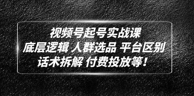 【副业项目5124期】视频号起号实战课：底层逻辑 人群选品 平台区别 话术拆解 付费投放等-沃创网