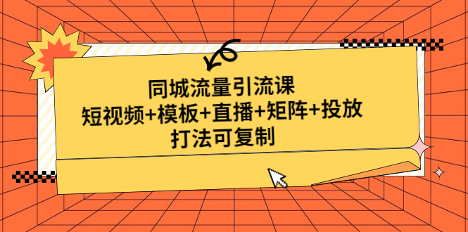 【副业项目5045期】同城流量引流课：短视频+模板+直播+矩阵+投放，打法可复制-沃创网